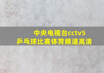 中央电视台cctv5乒乓球比赛体育频道高清