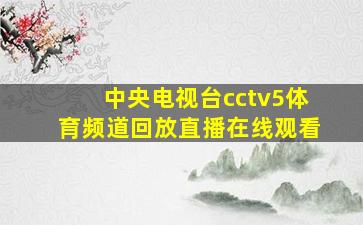 中央电视台cctv5体育频道回放直播在线观看