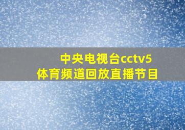 中央电视台cctv5体育频道回放直播节目