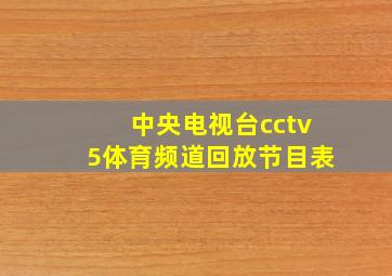 中央电视台cctv5体育频道回放节目表