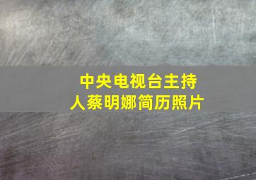 中央电视台主持人蔡明娜简历照片