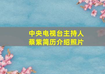 中央电视台主持人蔡紫简历介绍照片