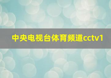 中央电视台体育频道cctv1