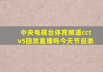 中央电视台体育频道cctv5回放直播吗今天节目表