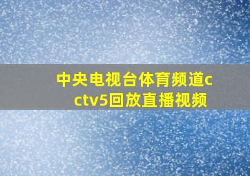 中央电视台体育频道cctv5回放直播视频