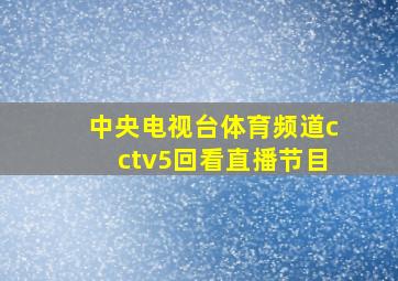 中央电视台体育频道cctv5回看直播节目