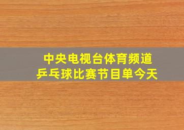 中央电视台体育频道乒乓球比赛节目单今天