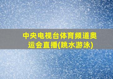 中央电视台体育频道奥运会直播(跳水游泳)