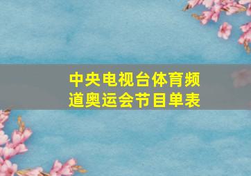 中央电视台体育频道奥运会节目单表