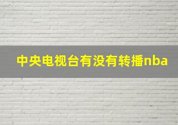 中央电视台有没有转播nba