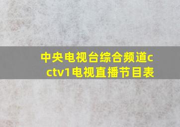 中央电视台综合频道cctv1电视直播节目表