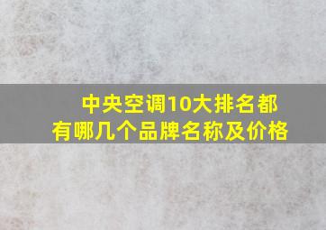 中央空调10大排名都有哪几个品牌名称及价格