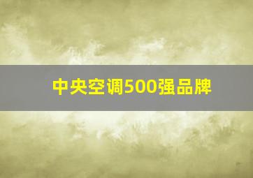 中央空调500强品牌