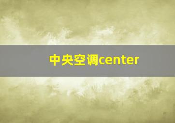 中央空调center