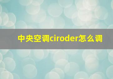 中央空调ciroder怎么调