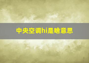 中央空调hi是啥意思