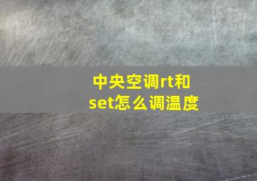 中央空调rt和set怎么调温度