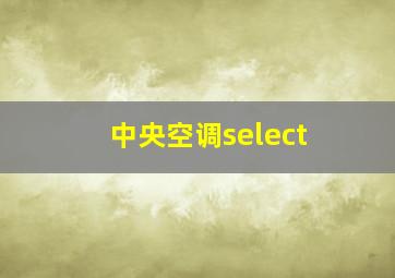 中央空调select