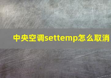 中央空调settemp怎么取消