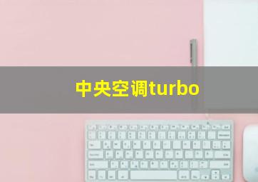 中央空调turbo