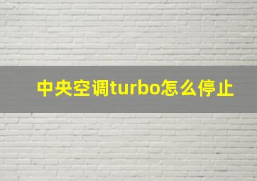 中央空调turbo怎么停止