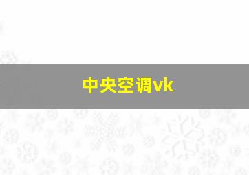 中央空调vk