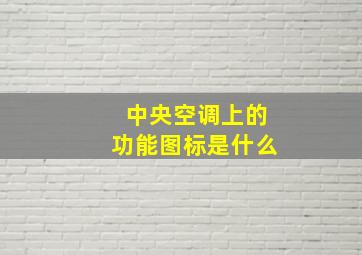 中央空调上的功能图标是什么