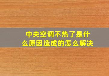 中央空调不热了是什么原因造成的怎么解决