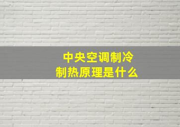 中央空调制冷制热原理是什么