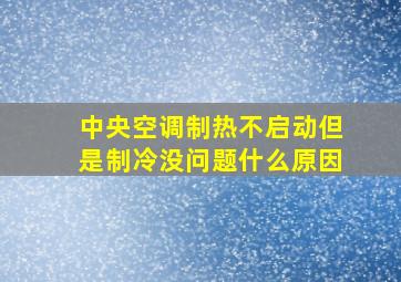 中央空调制热不启动但是制冷没问题什么原因