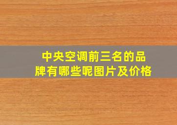 中央空调前三名的品牌有哪些呢图片及价格