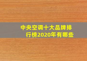 中央空调十大品牌排行榜2020年有哪些