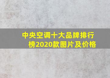 中央空调十大品牌排行榜2020款图片及价格