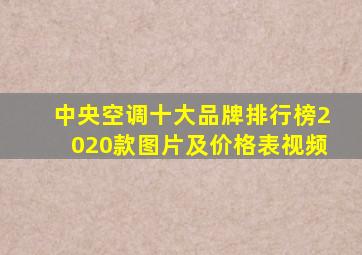 中央空调十大品牌排行榜2020款图片及价格表视频