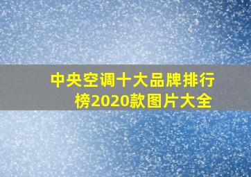 中央空调十大品牌排行榜2020款图片大全