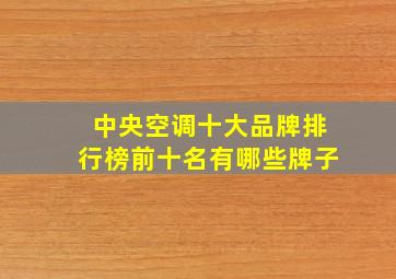 中央空调十大品牌排行榜前十名有哪些牌子