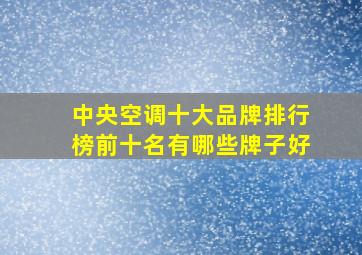 中央空调十大品牌排行榜前十名有哪些牌子好