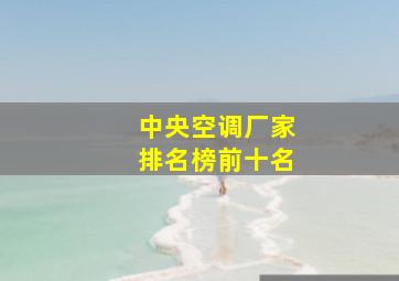 中央空调厂家排名榜前十名