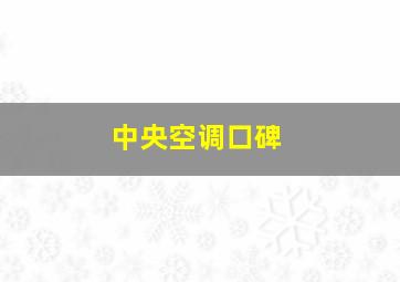 中央空调口碑