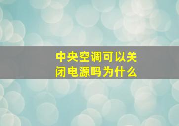 中央空调可以关闭电源吗为什么