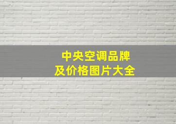 中央空调品牌及价格图片大全