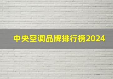 中央空调品牌排行榜2024