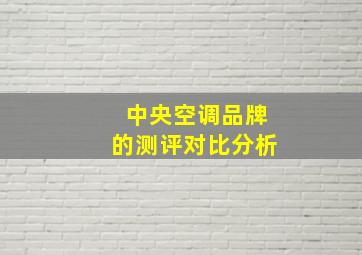 中央空调品牌的测评对比分析