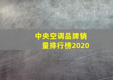 中央空调品牌销量排行榜2020