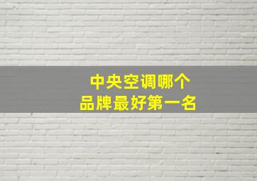 中央空调哪个品牌最好第一名