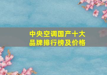 中央空调国产十大品牌排行榜及价格