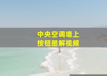 中央空调墙上按钮图解视频