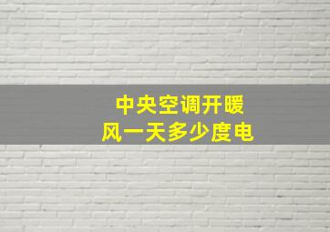 中央空调开暖风一天多少度电