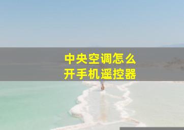 中央空调怎么开手机遥控器