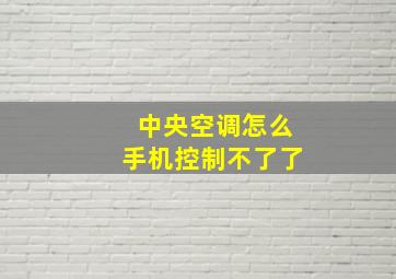 中央空调怎么手机控制不了了